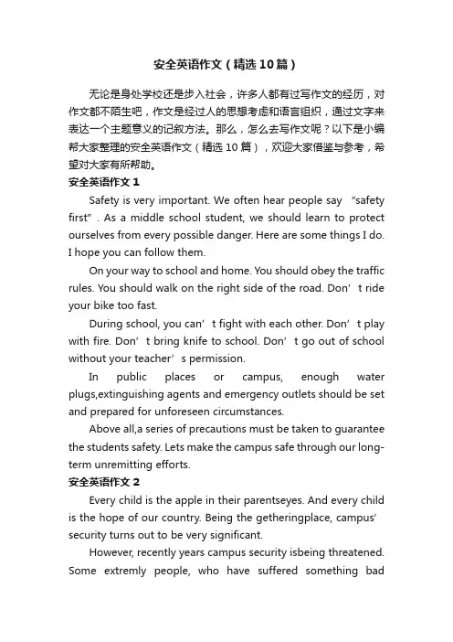 安全英语作文（精选10篇）