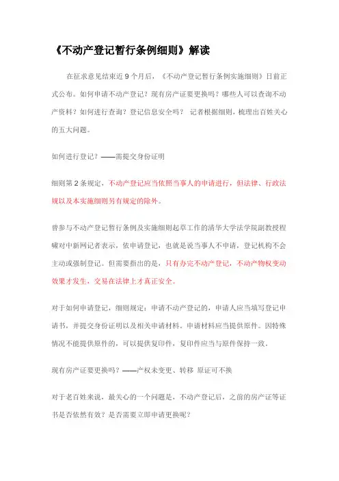 《不动产登记暂行条例细则》解读