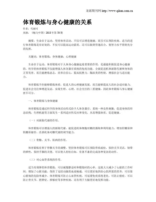 体育锻炼与身心健康的关系