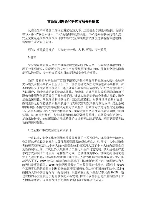 事故致因理论和研究方法分析研究