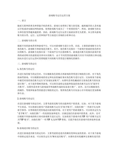 游戏账号定位运营方案