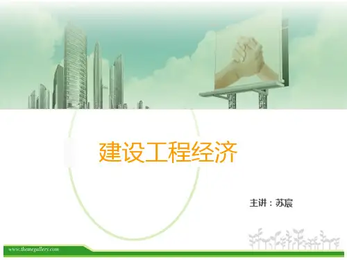 一建考试建设工程经济重点汇总