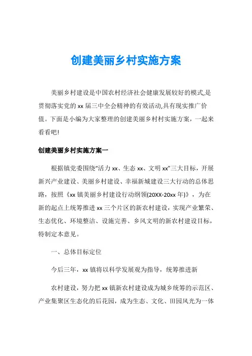 创建美丽乡村实施方案
