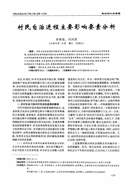 村民自治进程主要影响要素分析