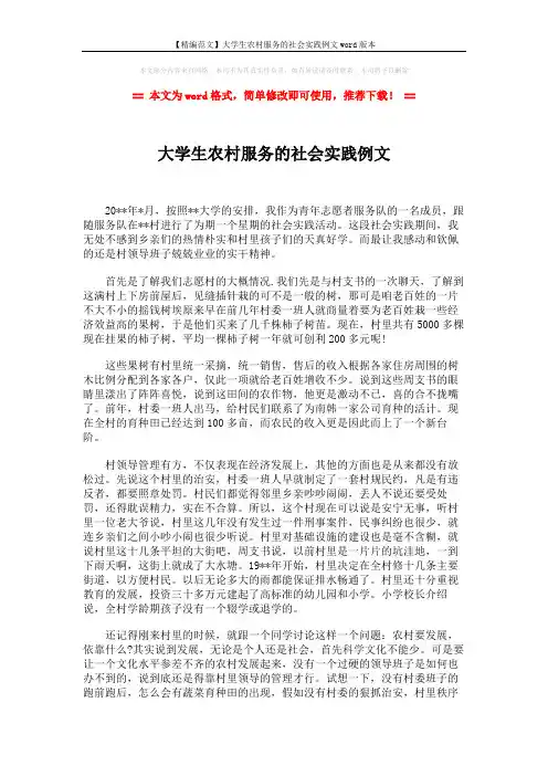 【精编范文】大学生农村服务的社会实践例文word版本 (2页)