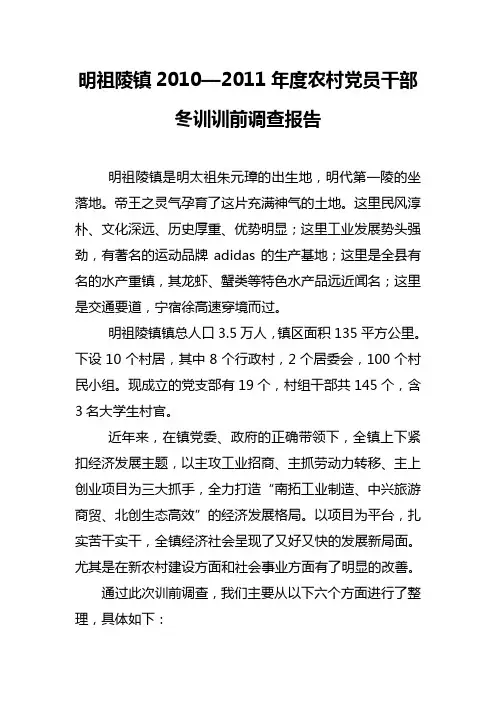明祖陵镇训前调查报告