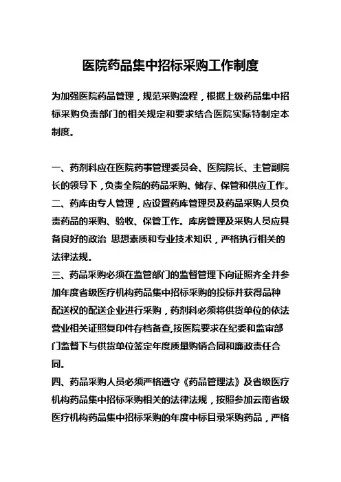 医院药品集中招标采购工作制度 2