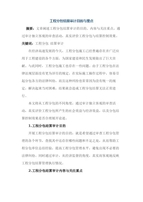 工程分包结算审计目的与重点