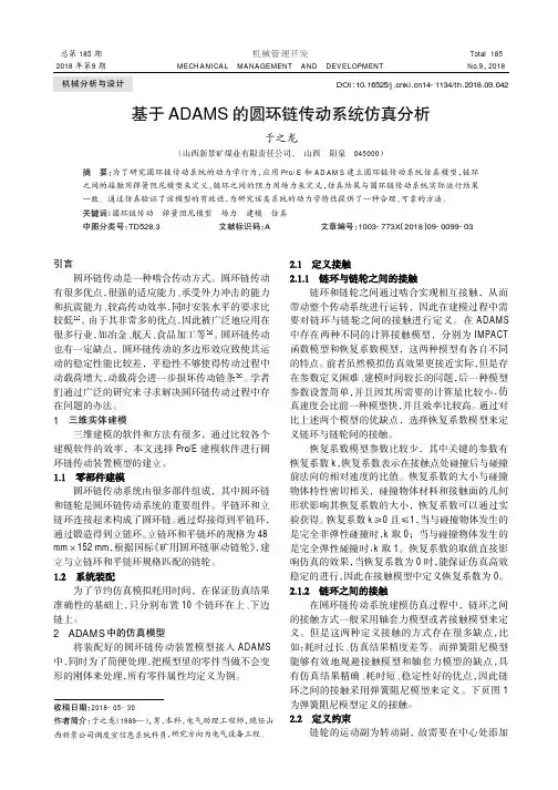 基于ADAMS的圆环链传动系统仿真分析
