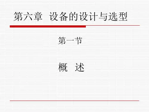 第六章_设备的设计与选型.pptx