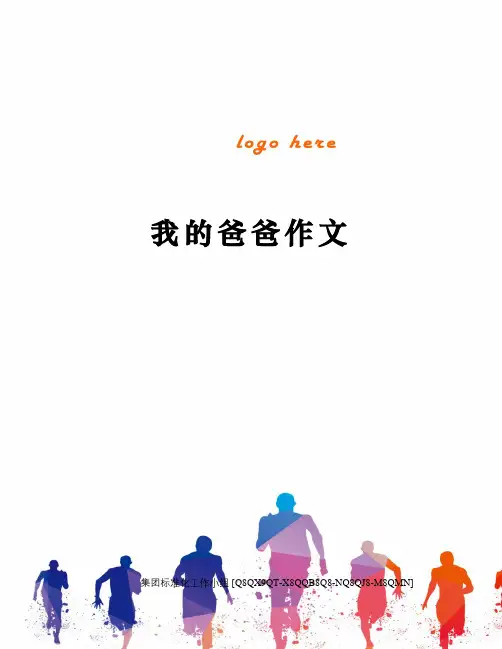 我的爸爸作文修订稿