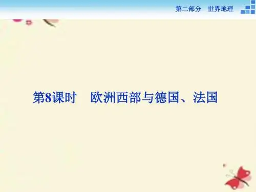 2016高考地理二轮复习 世界地理 第二单元 世界地理分区和主要国家(第8课时)欧洲西部与德国、法国课件