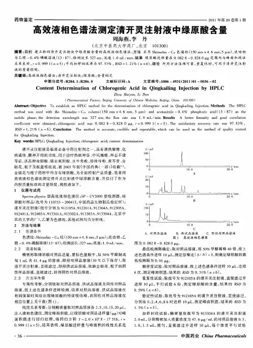 高效液相色谱法测定清开灵注射液中绿原酸含量