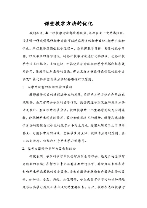 课堂教学方法优化