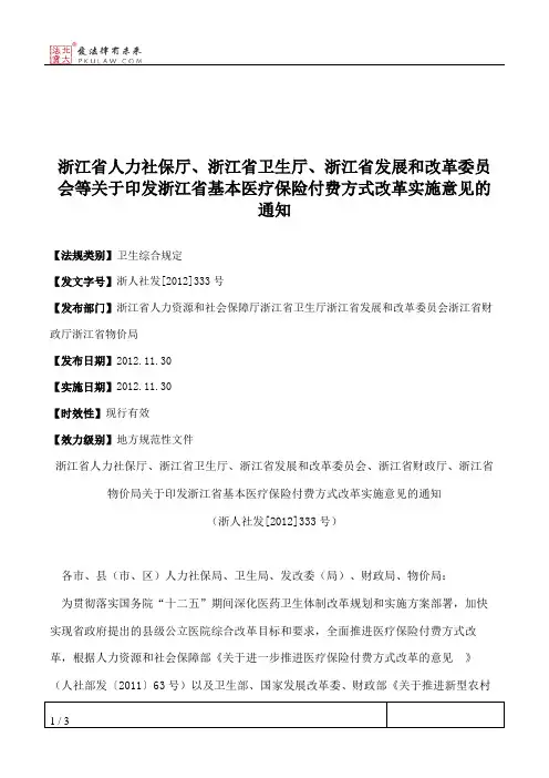 浙江省人力社保厅、浙江省卫生厅、浙江省发展和改革委员会等关于