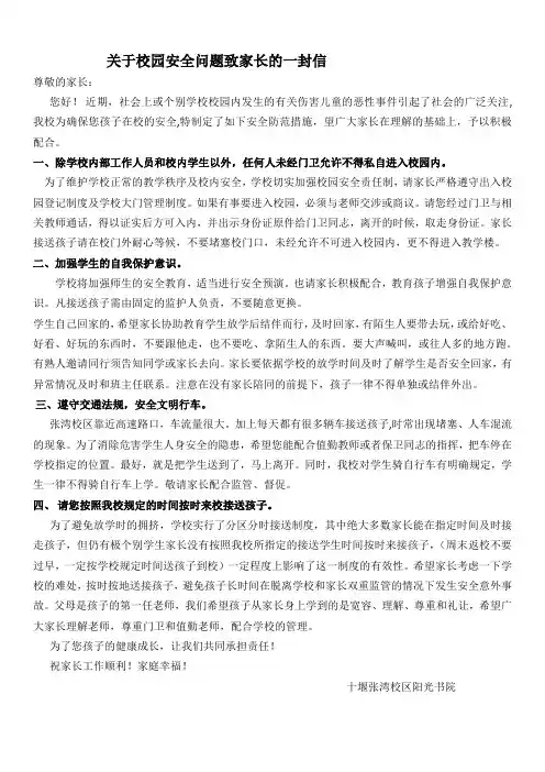 关于校园安全问题致家长的一封信