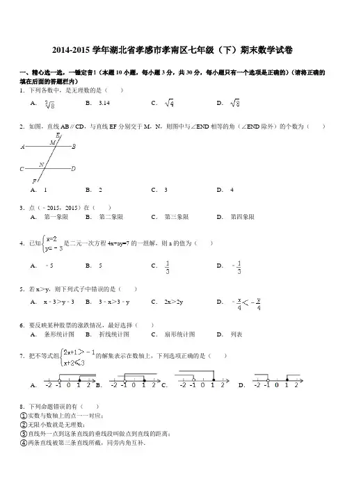 【解析版】孝感市孝南区七级下期末数学试卷