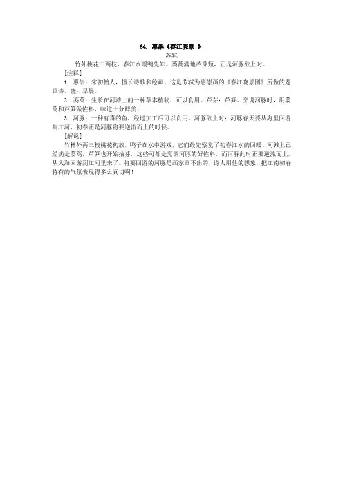 64. 惠崇《春江晓景 》