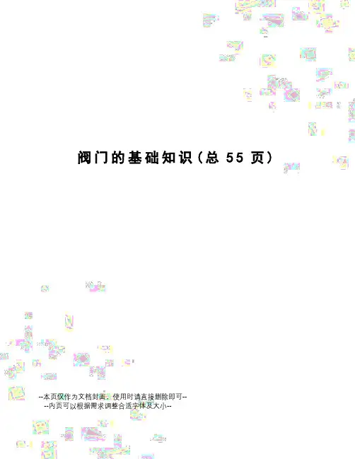 阀门的基础知识