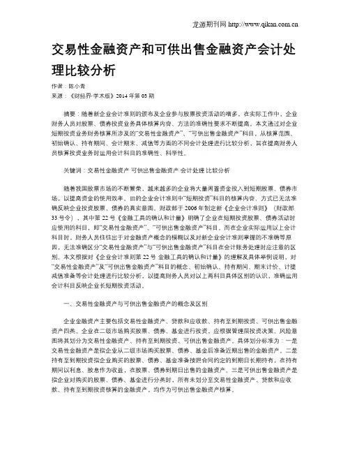 交易性金融资产和可供出售金融资产会计处理比较分析