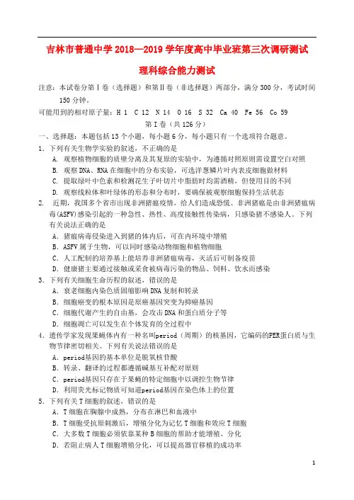 吉林省吉林市2019届高三理综第三次调研测试试题