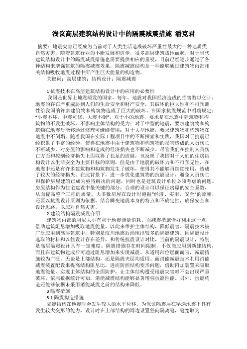 浅议高层建筑结构设计中的隔震减震措施  潘克君