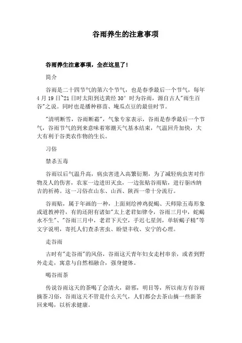 谷雨养生的注意事项