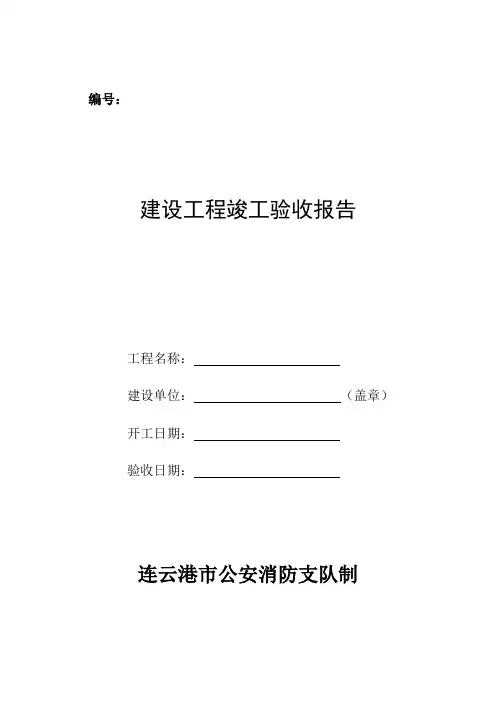 建设工程竣工验收报告(精)