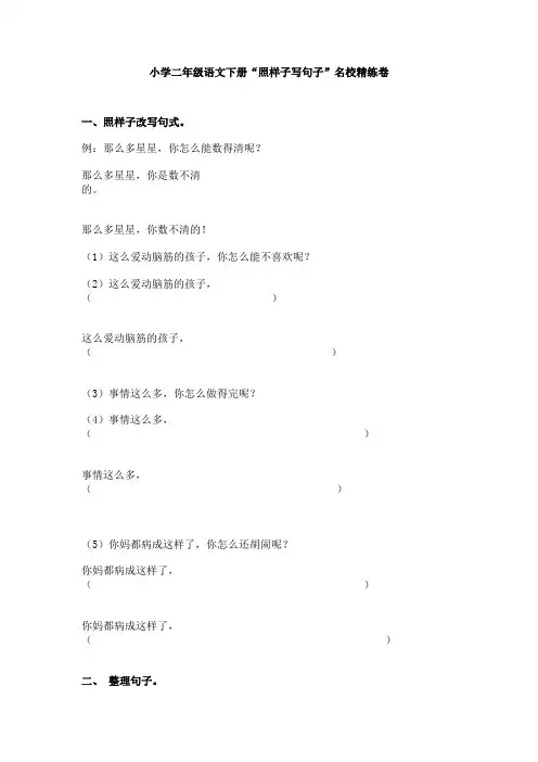 【免费】小学二年级语文下册“照样子写句子”名校精练卷