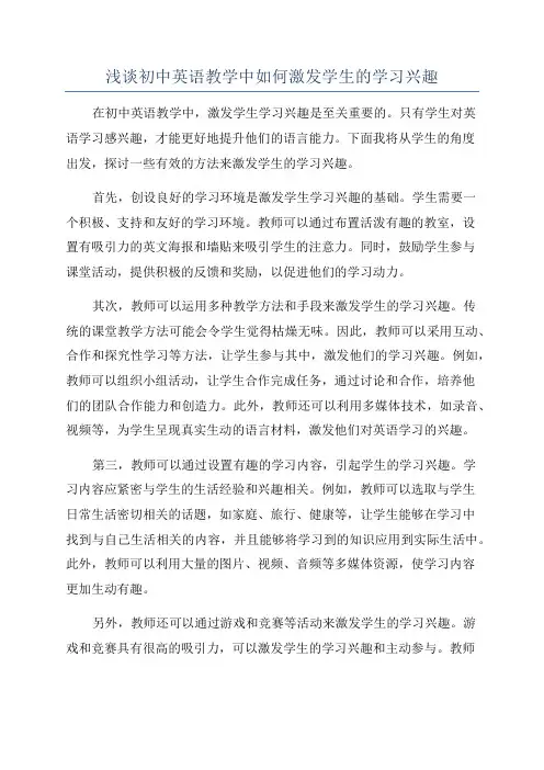 浅谈初中英语教学中如何激发学生的学习兴趣