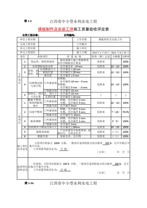 水利水电模板制作及安装工序施工质量验收评定表