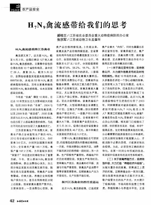 H7N9禽流感带给我们的思考