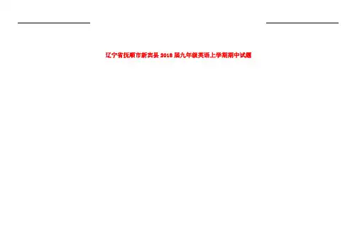 2017-2018学年辽宁省抚顺市新宾县九年级第一学期期中英语试卷(解析版)