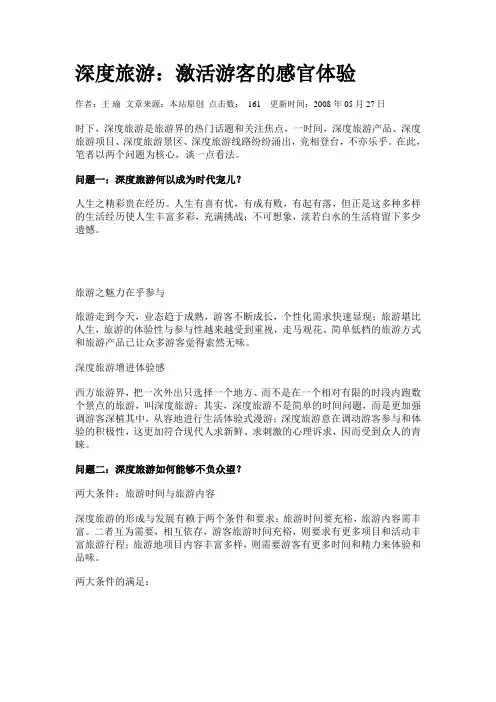深度旅游：激活游客的感官体验