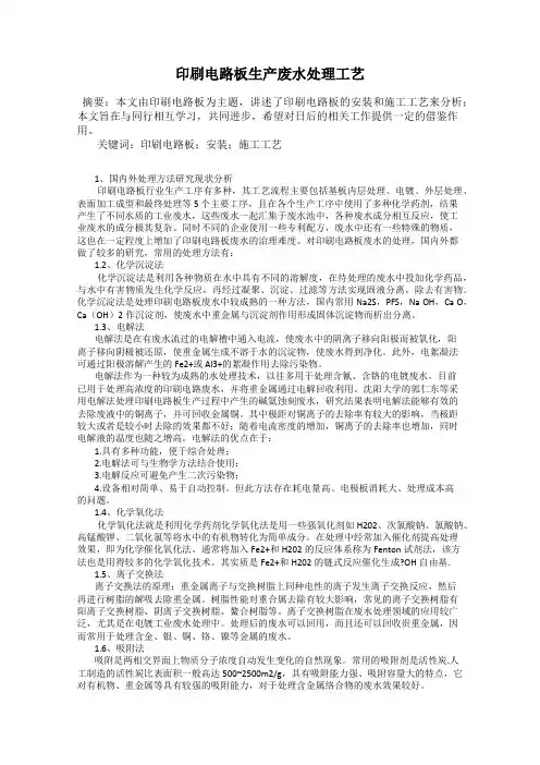 印刷电路板生产废水处理工艺