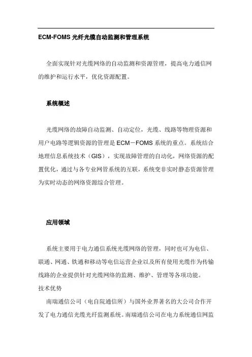 ECM-FOMS光纤光缆自动监测和管理系统