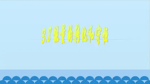 浙教版科学九年级上能量的转化与守恒11张PPT)