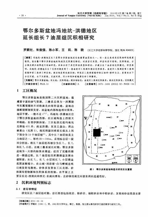 鄂尔多斯盆地冯地坑-洪德地区延长组长7油层组沉积相研究
