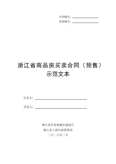 浙江省商品房买卖合同(预售)示范文本-Word