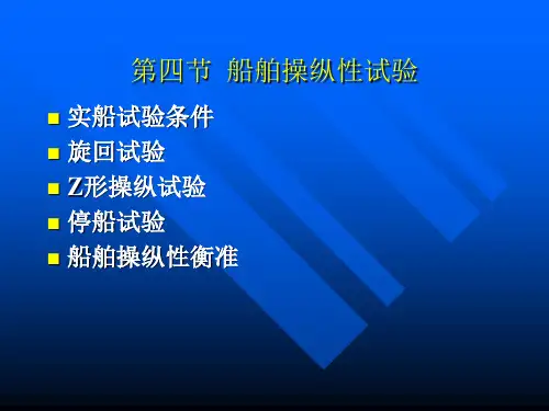 1.4船舶操纵性试验