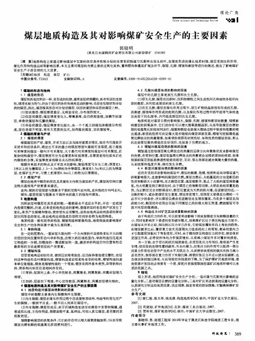 煤层地质构造及其对影响煤矿安全生产的主要因素