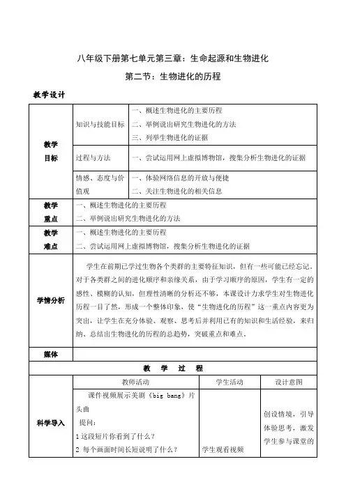 人教版生物八年级下册7.3.2《生物进化的历程》教案