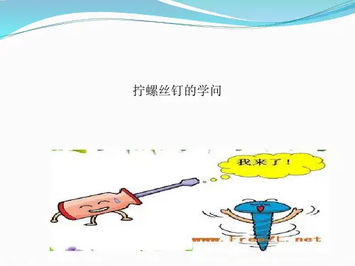 五年级下 - 拧螺丝钉的学问苏教版ppt完美课件( 23张ppt)