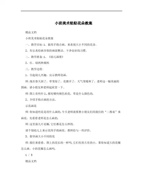 小班美术粘贴花朵教案