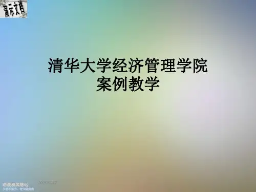 清华大学经济管理学院案例教学