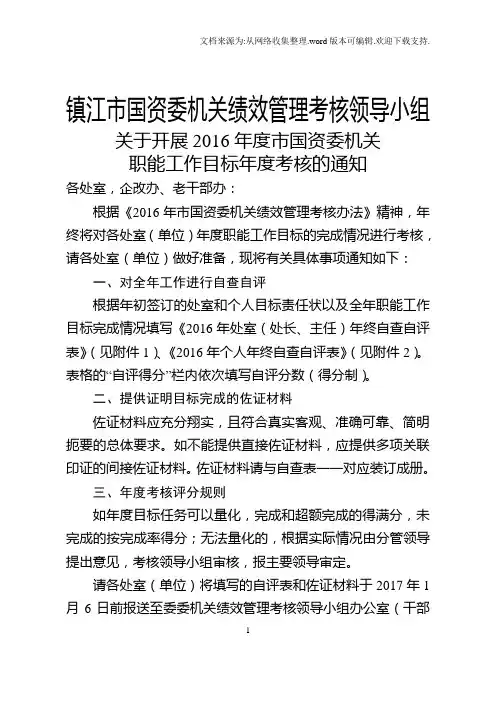 镇江国资委机关绩效管理考核领导小组