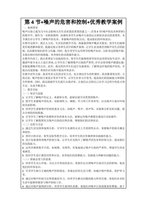 第4节+噪声的危害和控制+优秀教学案例