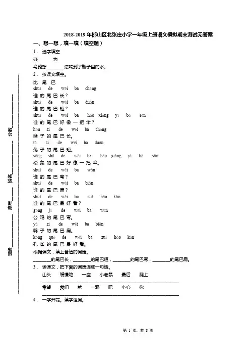 2018-2019年邯山区北张庄小学一年级上册语文模拟期末测试无答案
