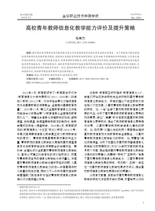 高校青年教师信息化教学能力评价及提升策略