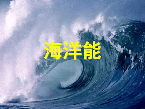 海洋能(第六章)